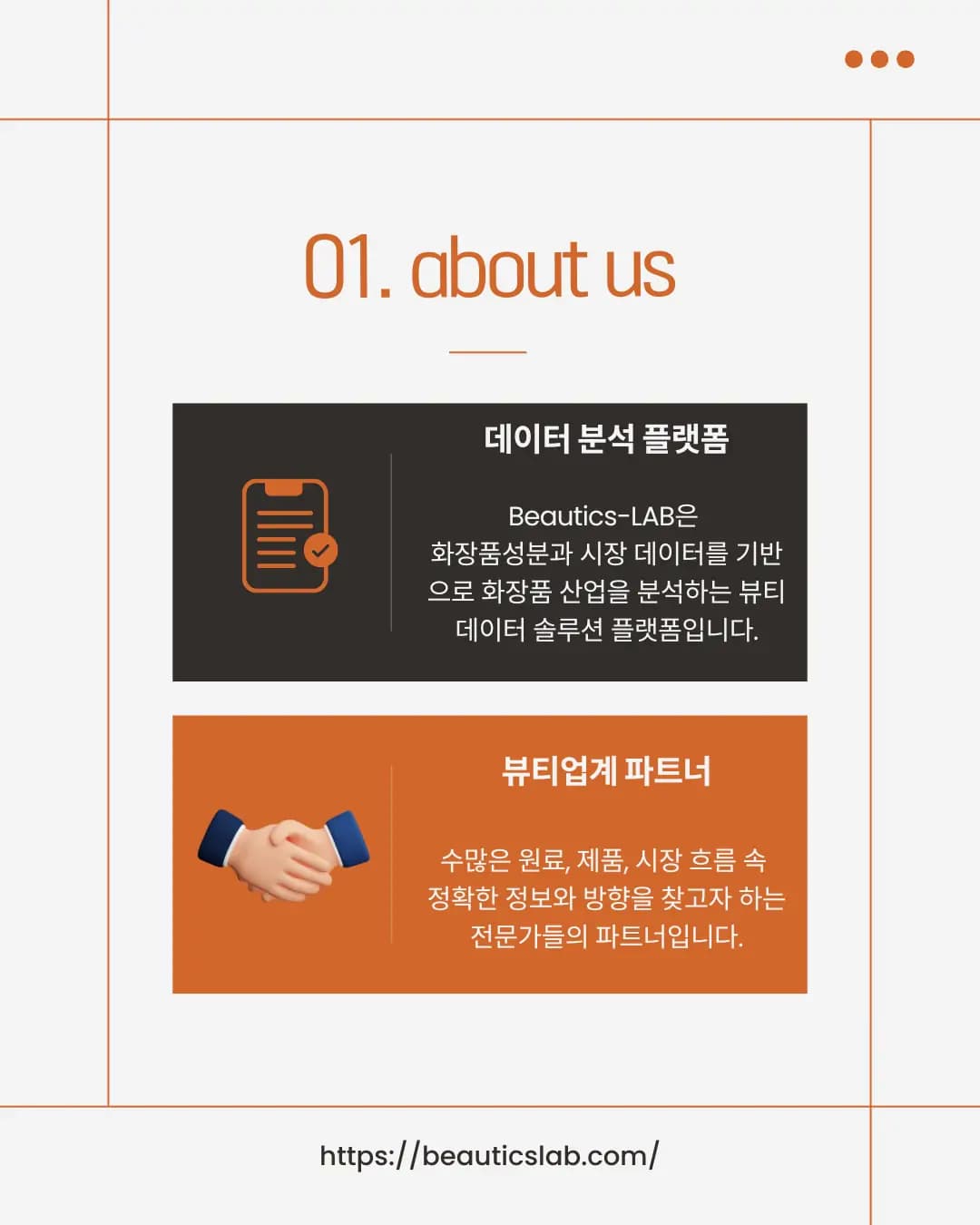 뷰틱스랩 소개 - 데이터 분석 플랫폼과 뷰티업계 파트너 역할