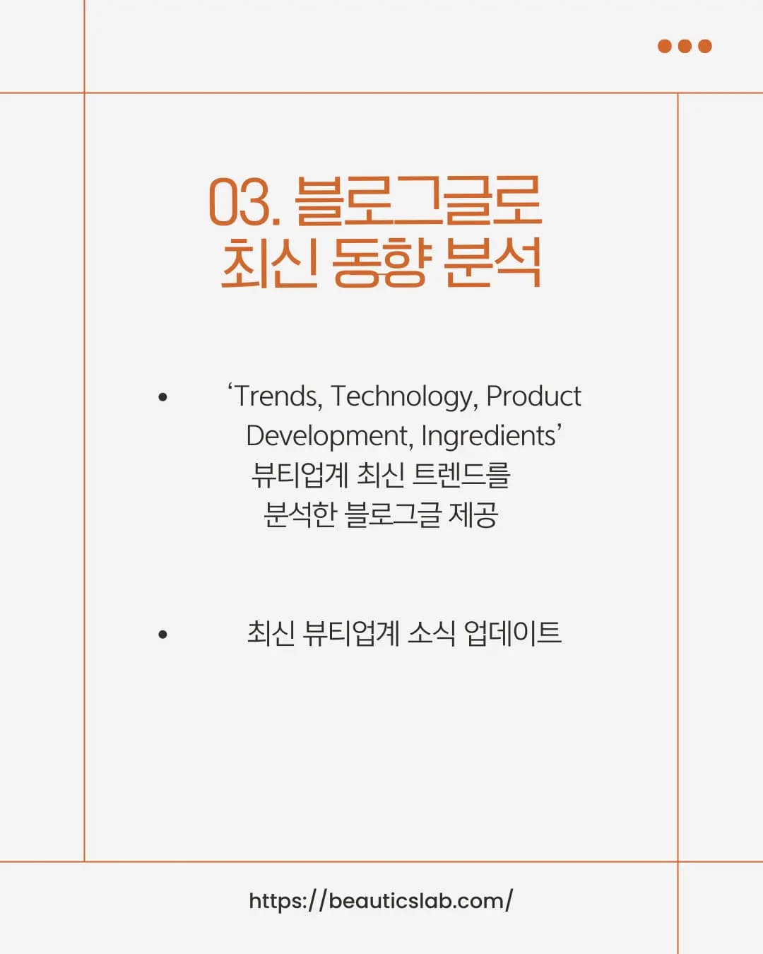 뷰틱스랩 블로그 최신 동향 분석 - Trends, Technology, Product Development, Ingredients 카테고리