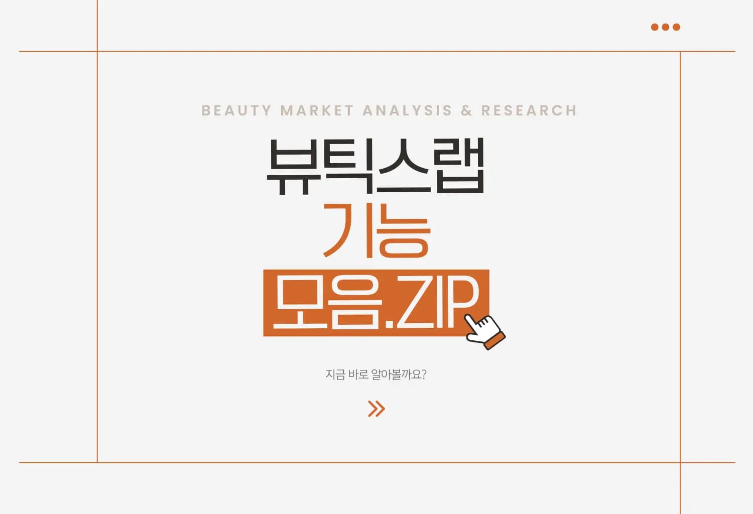 뷰틱스랩 기능 소개 가이드: 화장품 시장조사와 트렌드 분석의 새로운 기준