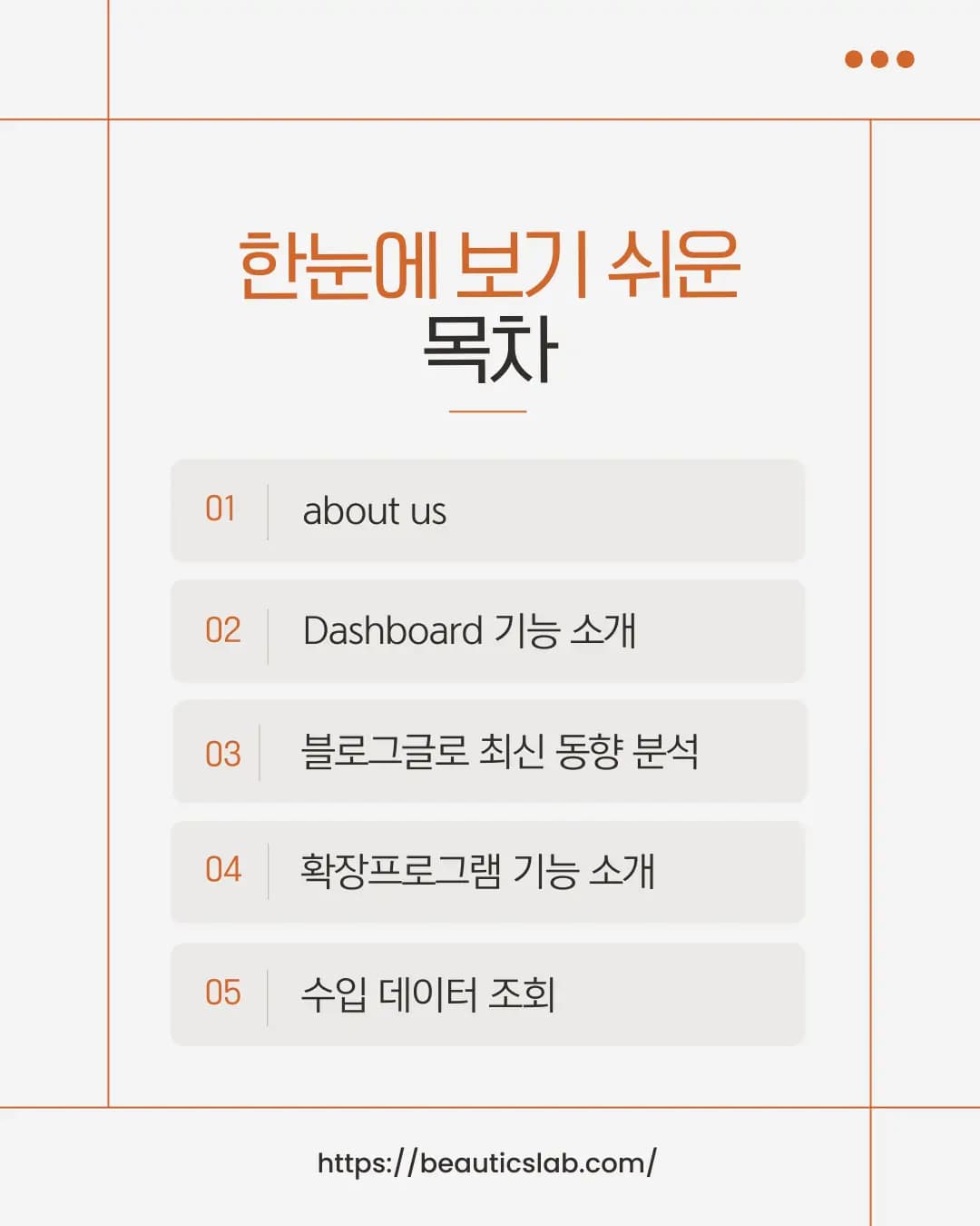뷰틱스랩 기능 목차 - about us, Dashboard 기능, 블로그, 화장품프로그램, 수입 데이터 조회