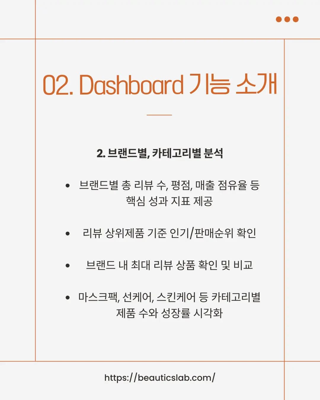 뷰틱스랩 브랜드 카테고리별 분석 - 브랜드별 총 리뷰수, 평점, 매출 점유율 분석