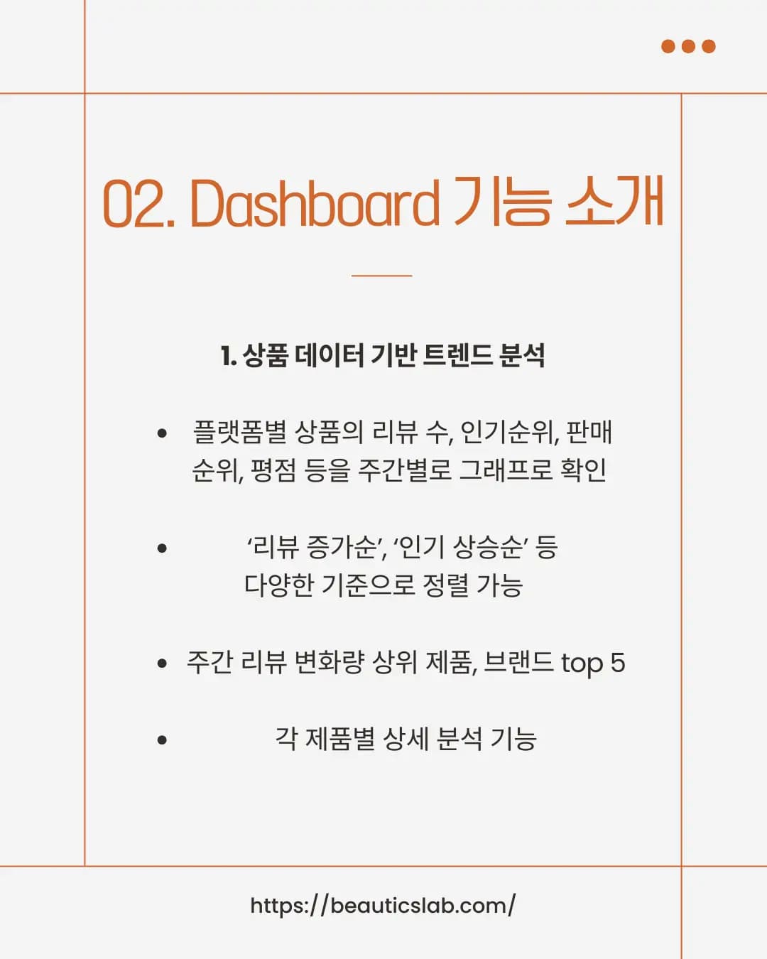 뷰틱스랩 대시보드 트렌드 분석 기능 - 플랫폼별 상품 리뷰수, 인기순위, 판매순위 주차별 그래프