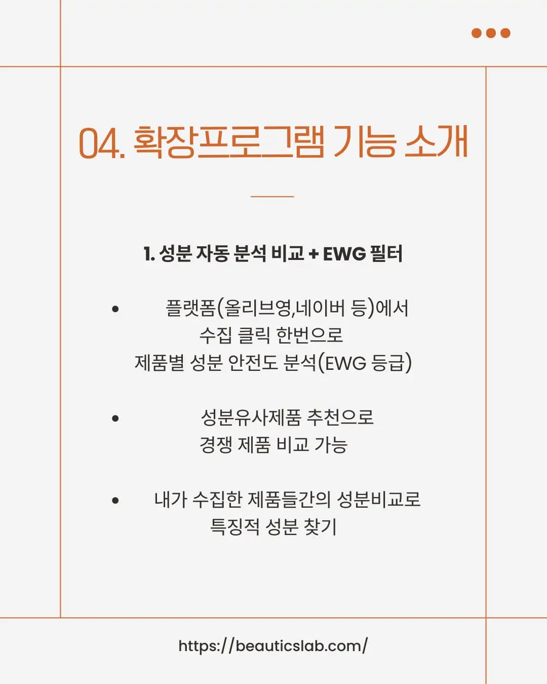 뷰틱스랩 크롬 확장프로그램 성분 분석 - EWG 등급 분석, 성분 유사제품 추천
