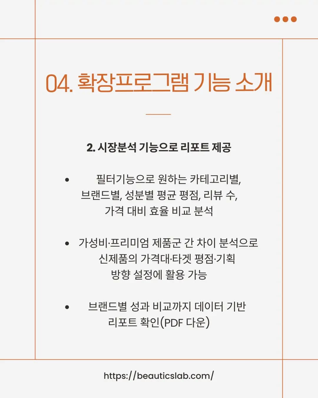 뷰틱스랩 시장분석 리포트 기능 - 필터 기능, 가성비 프리미엄 제품 분석, PDF 다운로드