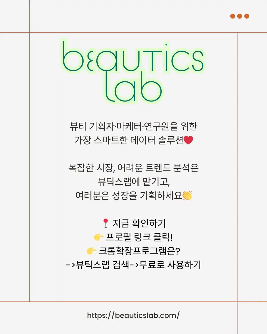 뷰틱스랩 시작하기 가이드 - 홈페이지와 크롬확장프로그램 이용 방법