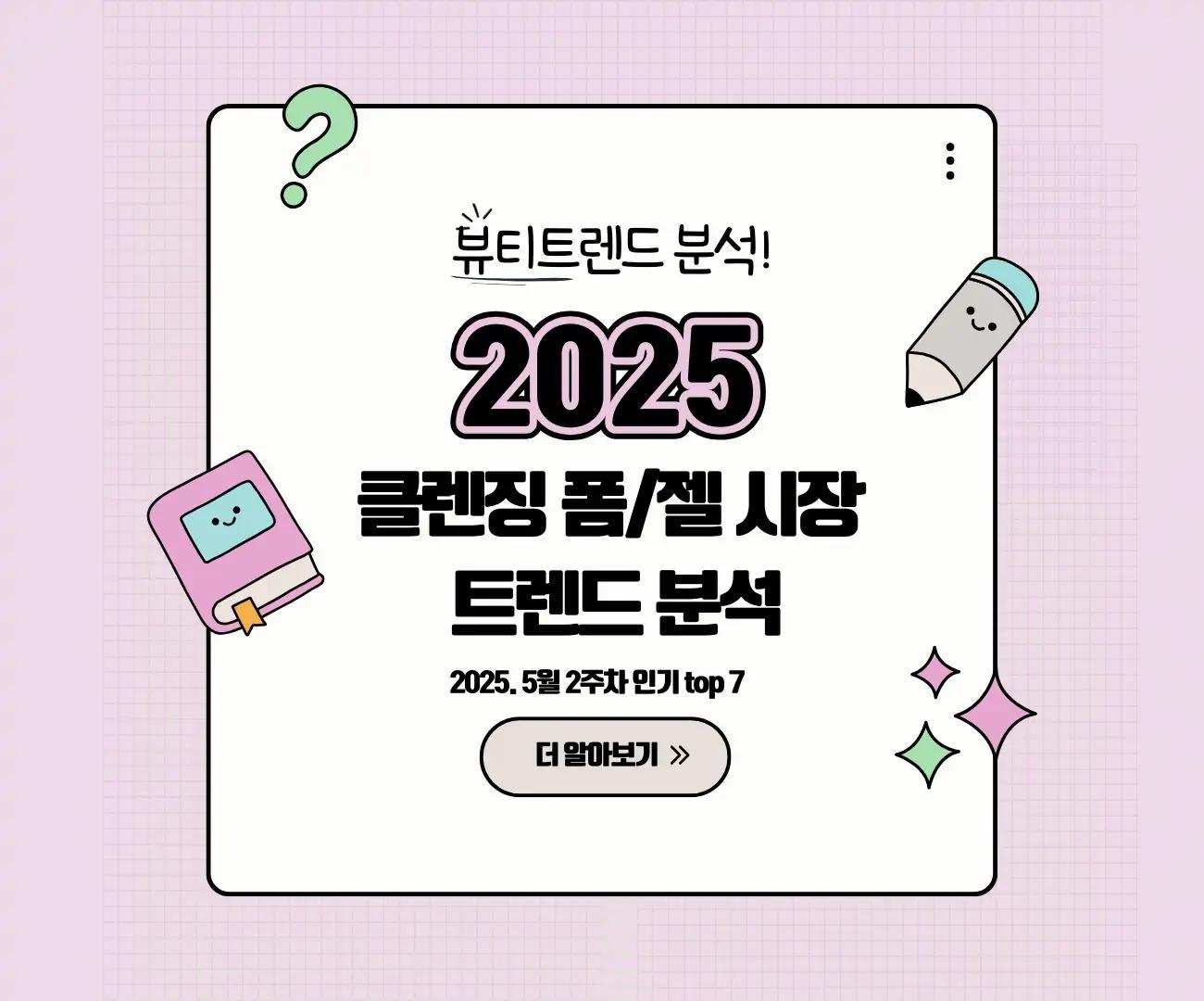 2025 클렌징 폼/젤 시장 트렌드 분석: 소비자 선호도와 성분 혁신