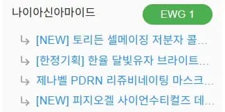 인기 마스크팩 EWG 등급 분석 1
