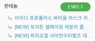 인기 마스크팩 EWG 등급 분석 3