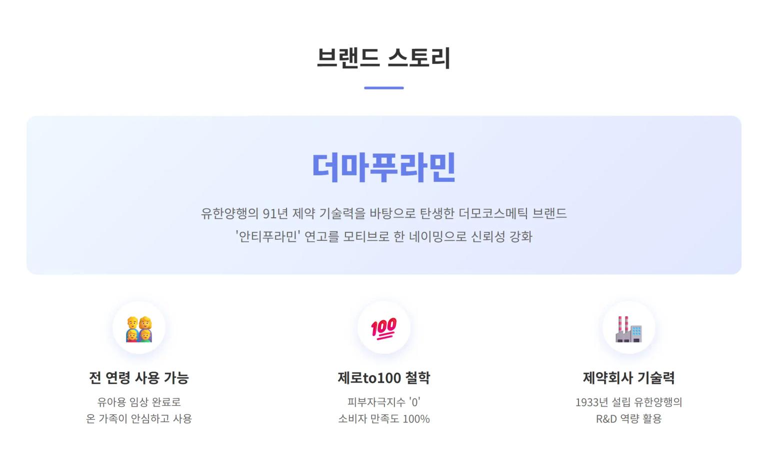더마푸라민 브랜드 스토리 인포그래픽