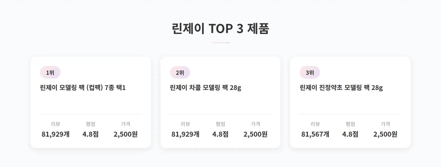 린제이 TOP 3 제품