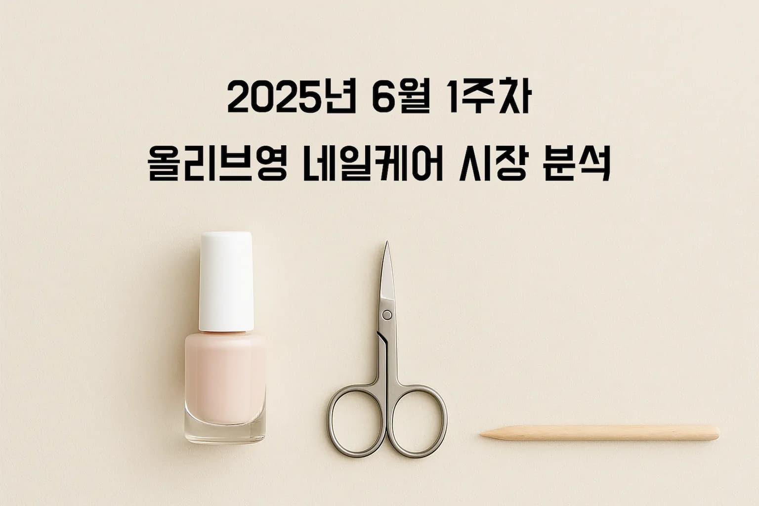 네일 시장의 숨겨진 블루오션: 비건·클린뷰티 네일의 부재와 기회 - 올리브영 2025년 23주차
