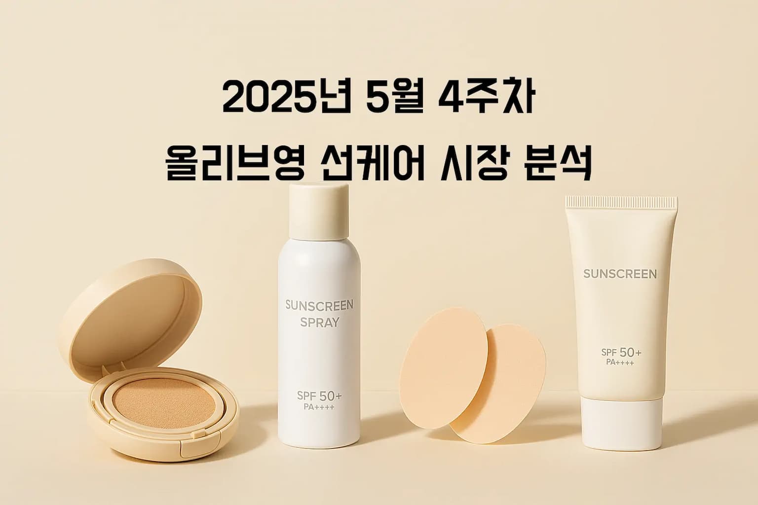 올리브영의 '미니멀 선케어' 혁명: K-뷰티가 이끄는 2025년 22주차 시장 동향과 브랜드 전략 분석