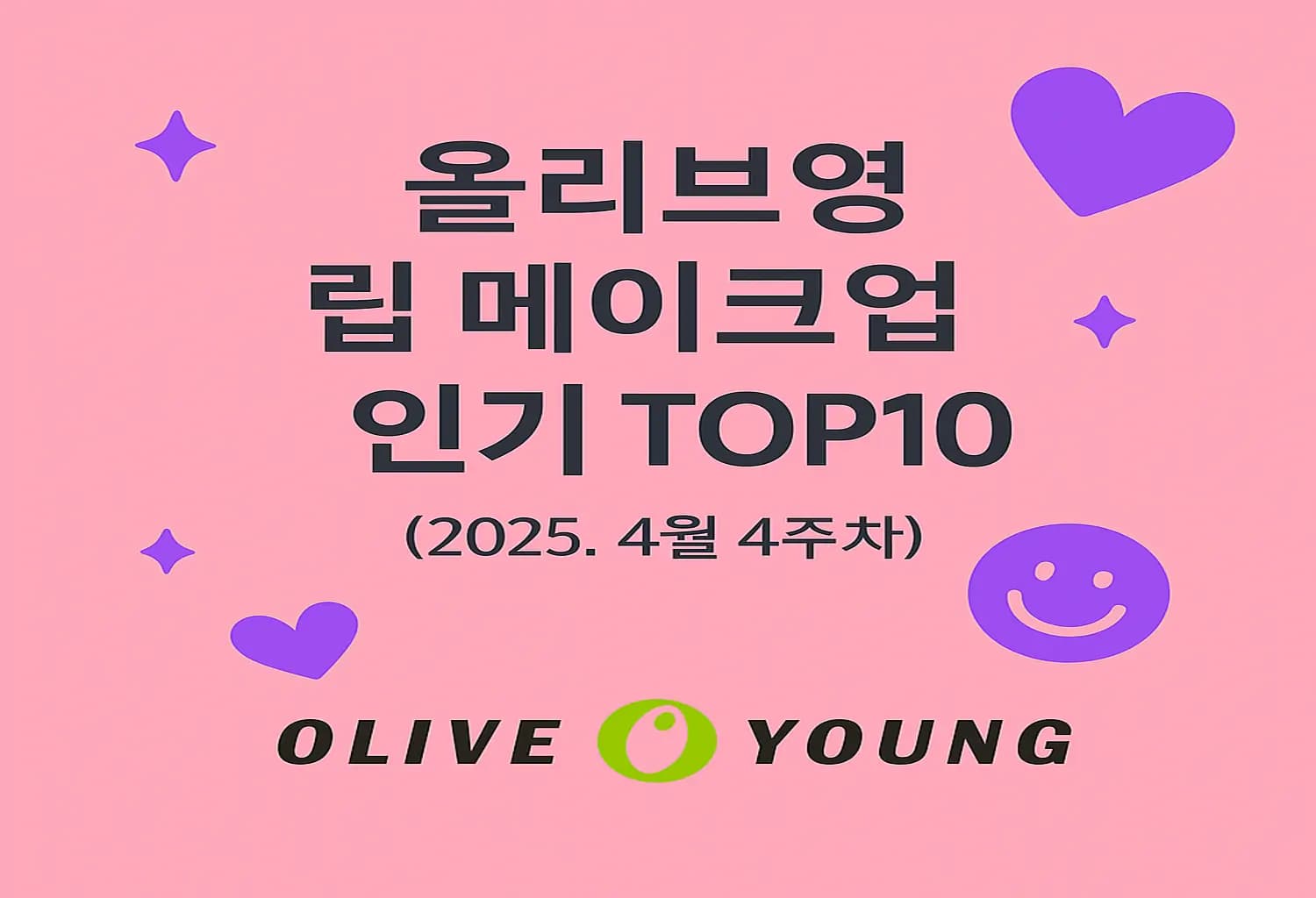 2025년 봄시즌 립메이크업 트렌드: 올리브영 베스트셀러 데이터로 읽는 소비자 취향과 시장 동향 - Trends 분석 인사이트
