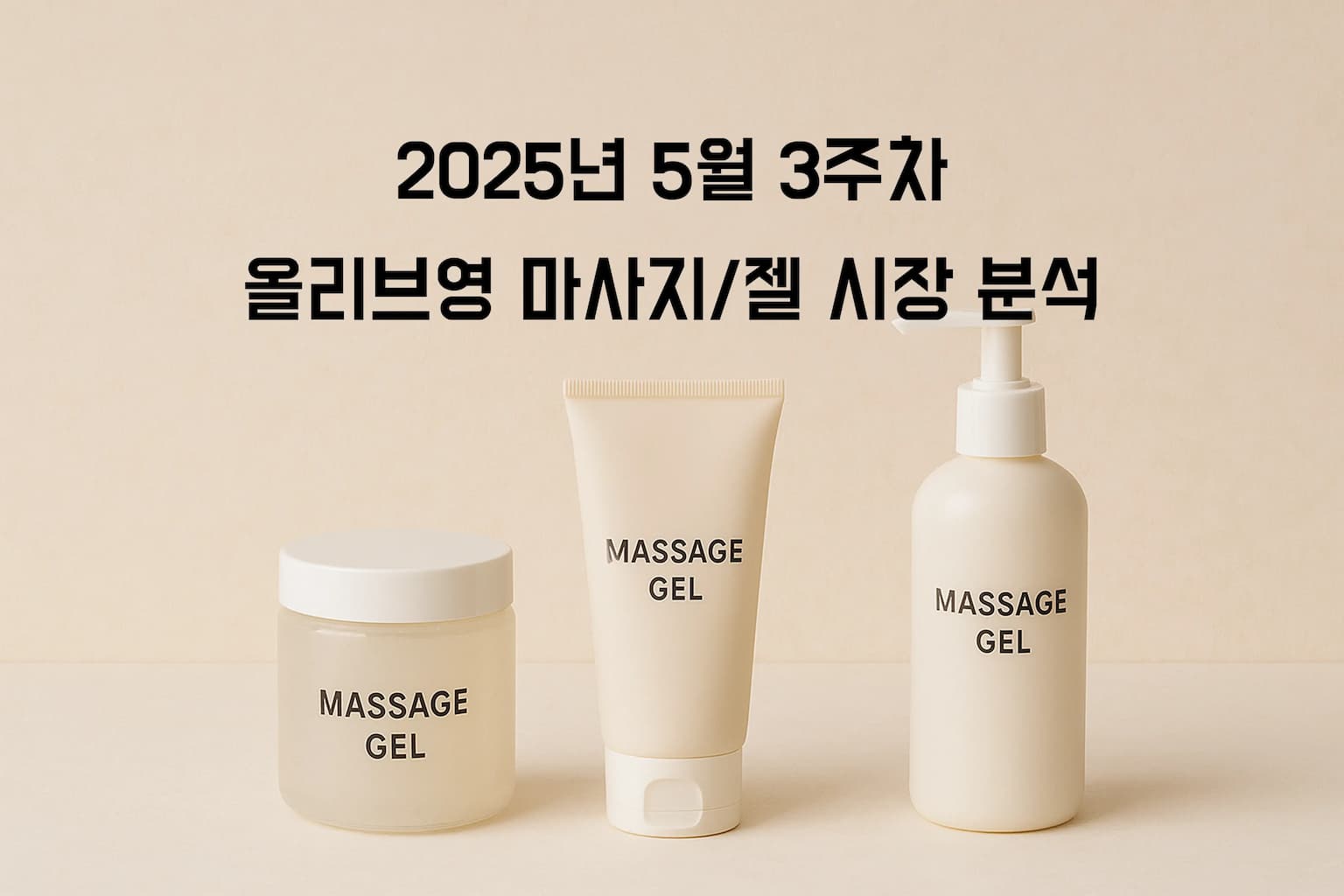 2025년 5월 3주차 올리브영 마사지젤/오일 시장 분석: 바른생각의 압도적 강세와 안전성 중시 트렌드