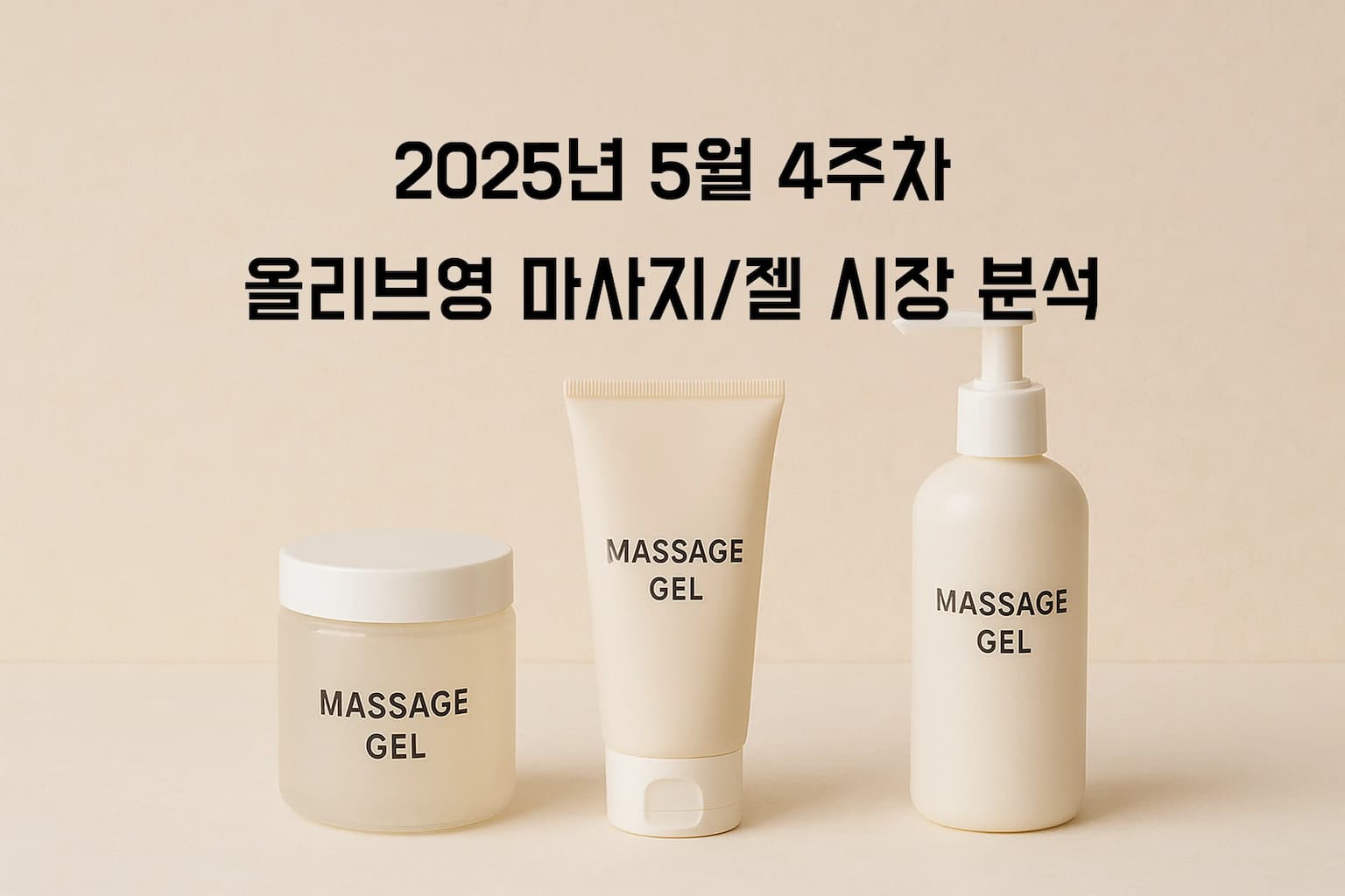 2025년 올리브영 마사지젤 시장의 양극화 전략: 바른생각 독주 속 프리미엄과 가성비의 공존