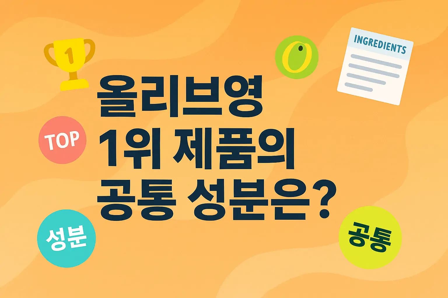 🥇 올리브영 1위 제품의 공통 성분은? TOP 랭킹 분석 리포트