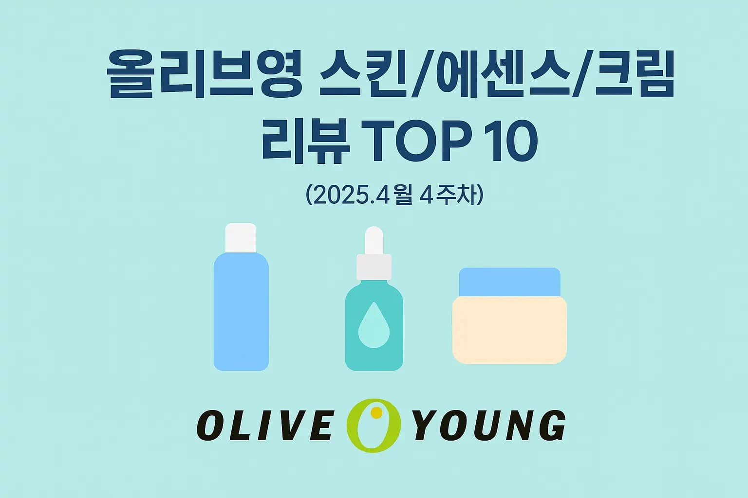 올리브영 스킨/에센스/크림 베스트셀러 TOP 10 분석(2025.4월 4주차)