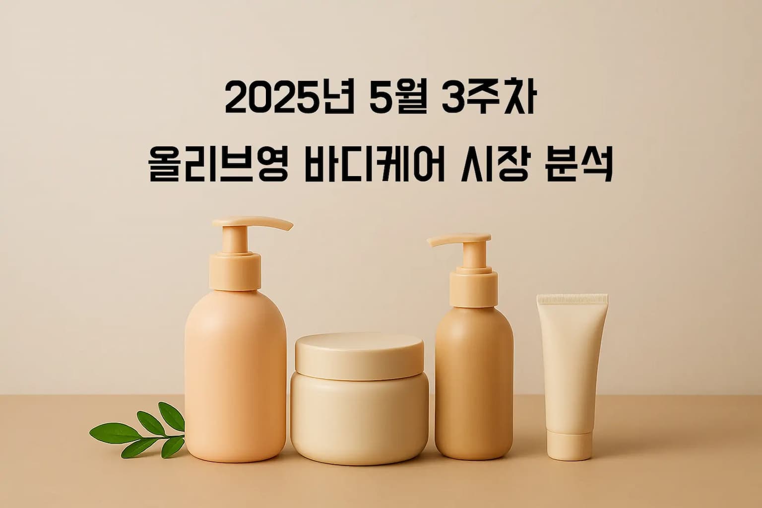 2025년 5월 3주차 올리브영 바디케어 시장 분석: K-뷰티 혁신과 풋케어 트렌드의 급부상