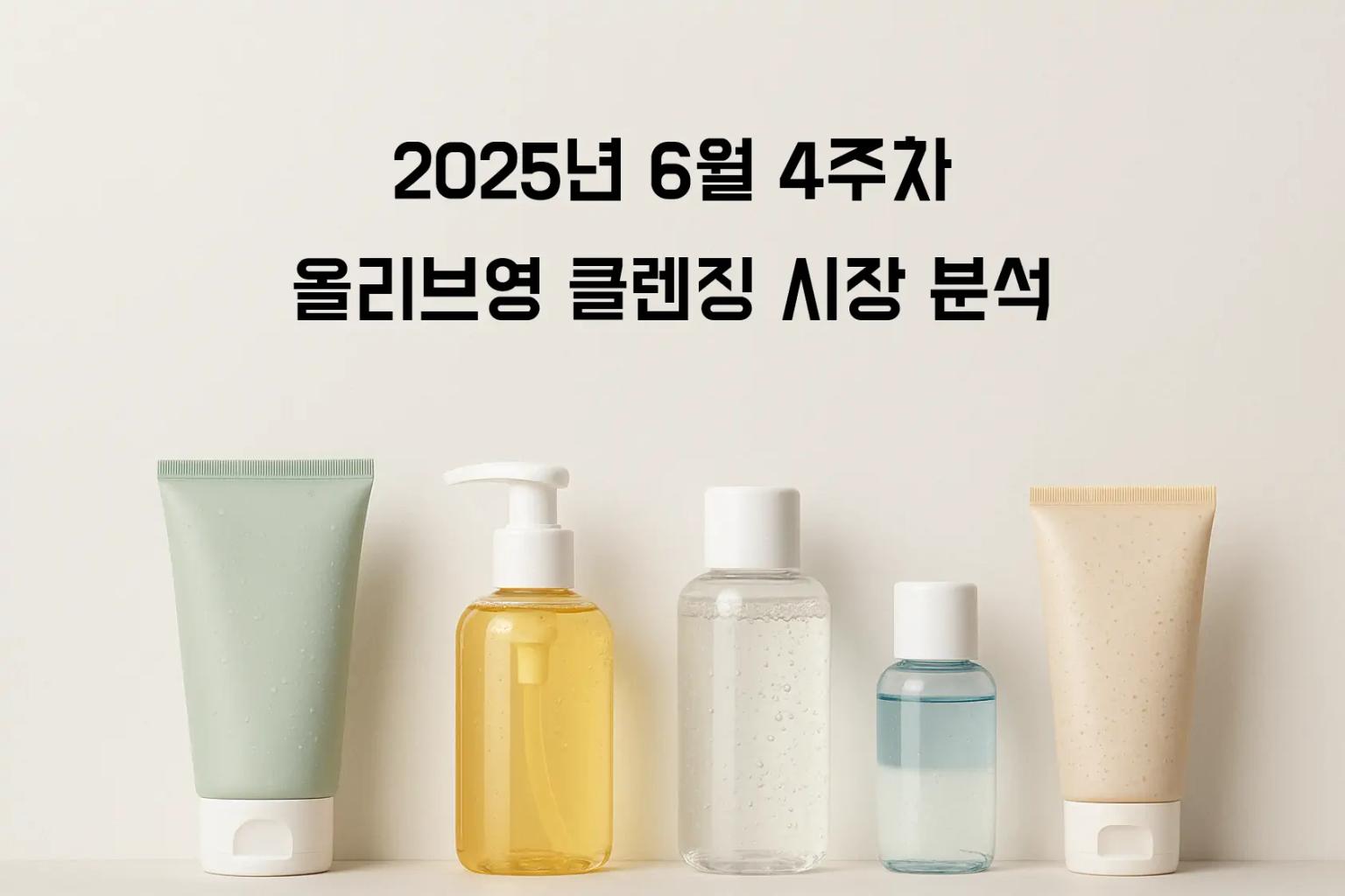 2025년 6월 26주차 올리브영 듀댑 팩클렌저 시장 분석