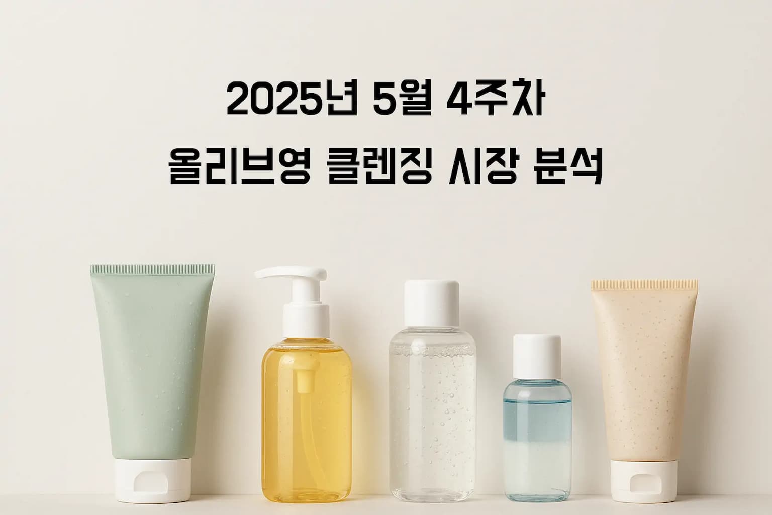 2025년 클렌징 시장의 새로운 패러다임: 바이오더마와 폰즈가 주도하는 '전문화' 트렌드 분석