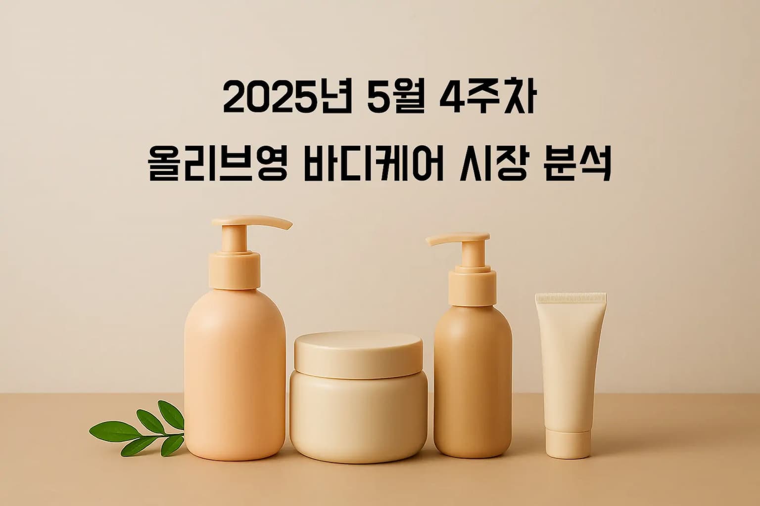 여름철 바디케어 트렌드 대변화: 데오드란트에서 시작된 K-뷰티의 새로운 도전