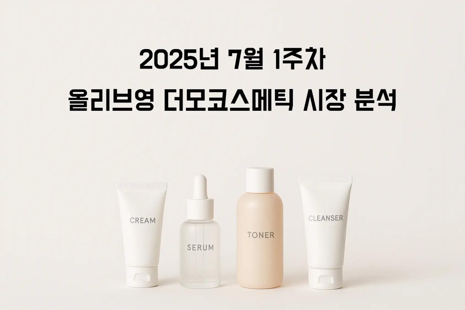 바디 트러블 케어의 새로운 패러다임: 더모 코스메틱 바디미스트 시장의 급성장 분석