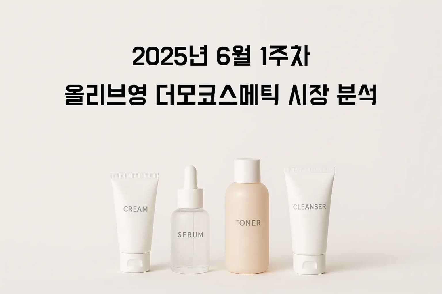 더모 코스메틱의 황금 트리오 공식: 판테놀-나이아신아마이드-세라마이드NP 3종 조합이 만드는 피부 장벽 혁명 - 2025년 23주차