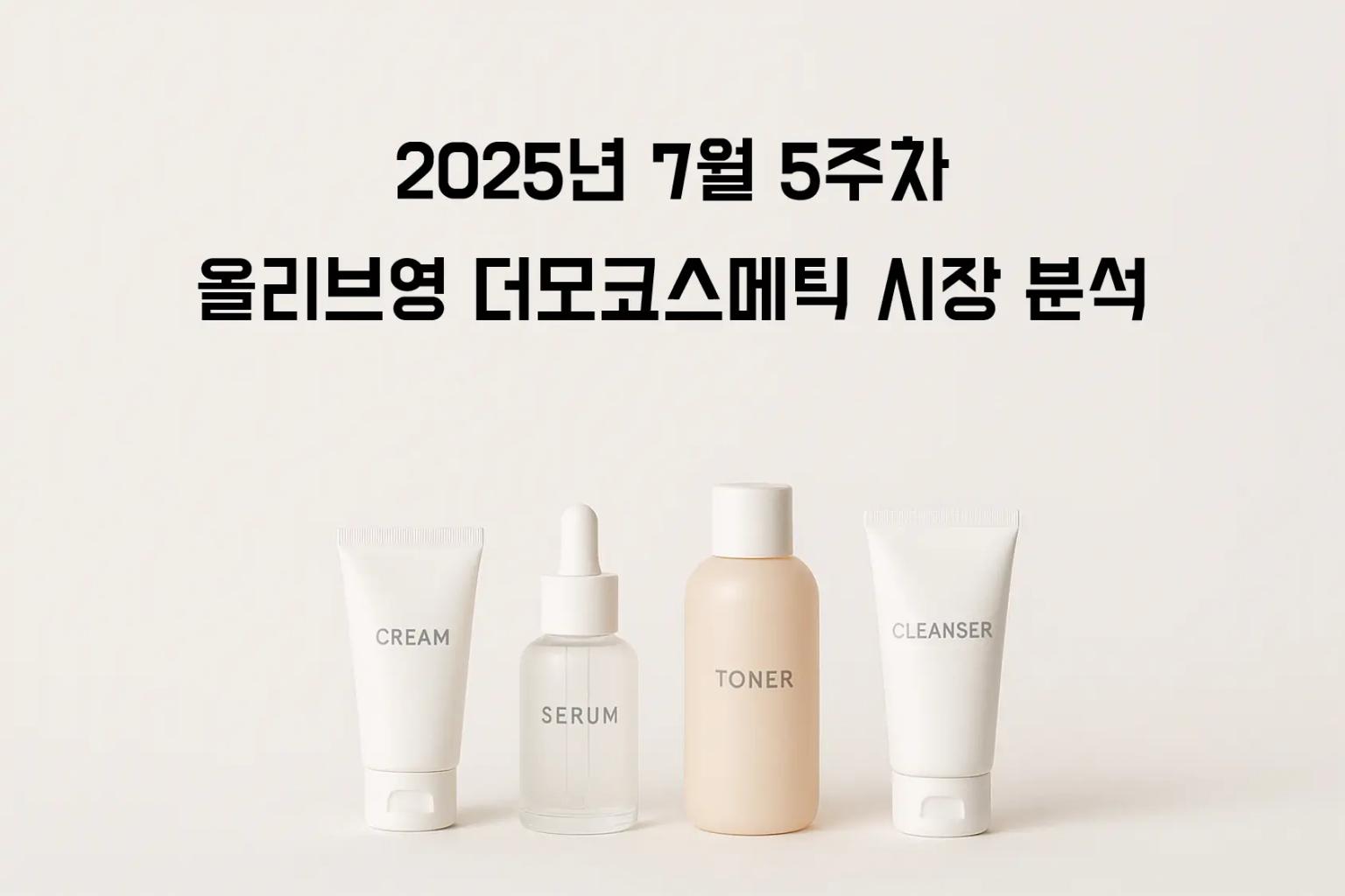 2025년 31주차 올리브영 더모코스메틱 마스크팩 TOP 3 상세페이지 전략 분석