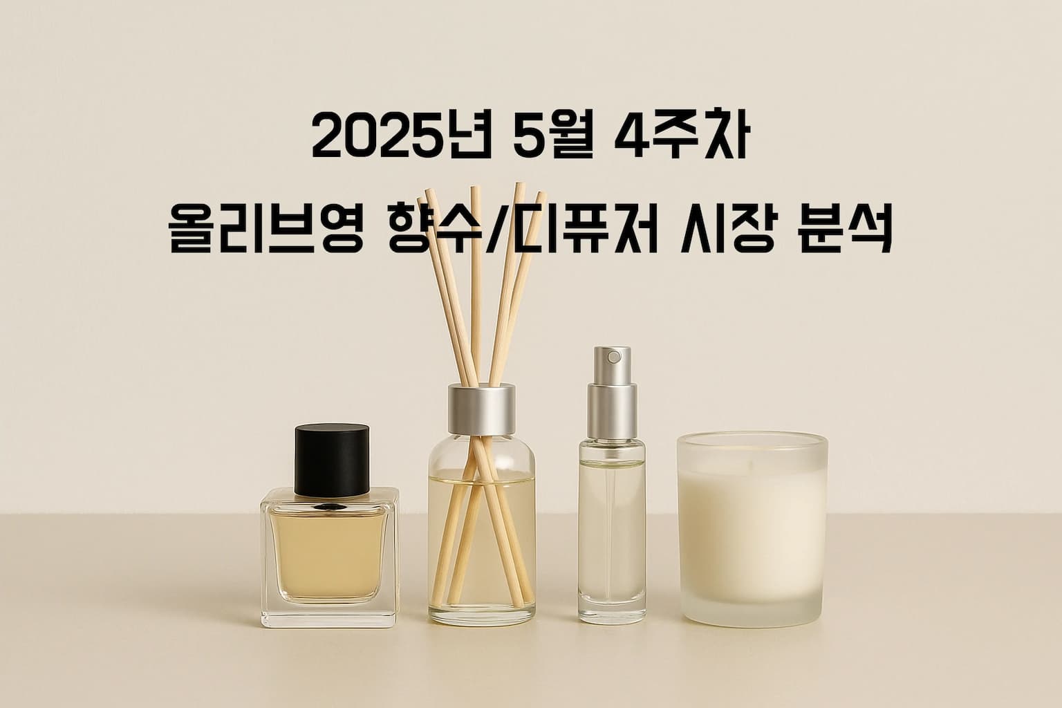 K-브랜드 향수가 올리브영을 점령하다: 2025년 5월 4주차 니치향수 시장의 국산 혁신