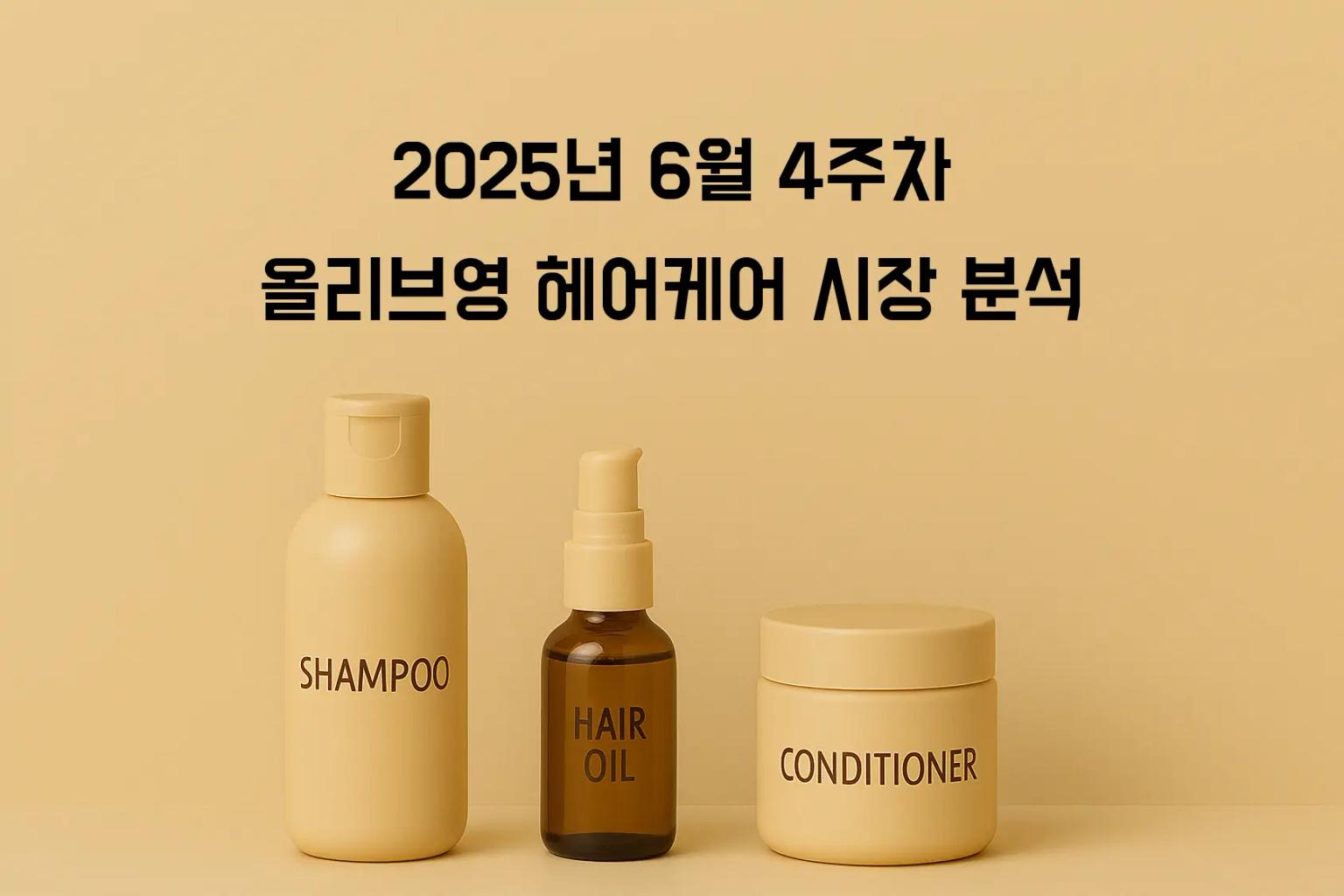 열보호 헤어에센스의 급부상: 헤어플러스와 아누코가 이끄는 홈케어 혁신