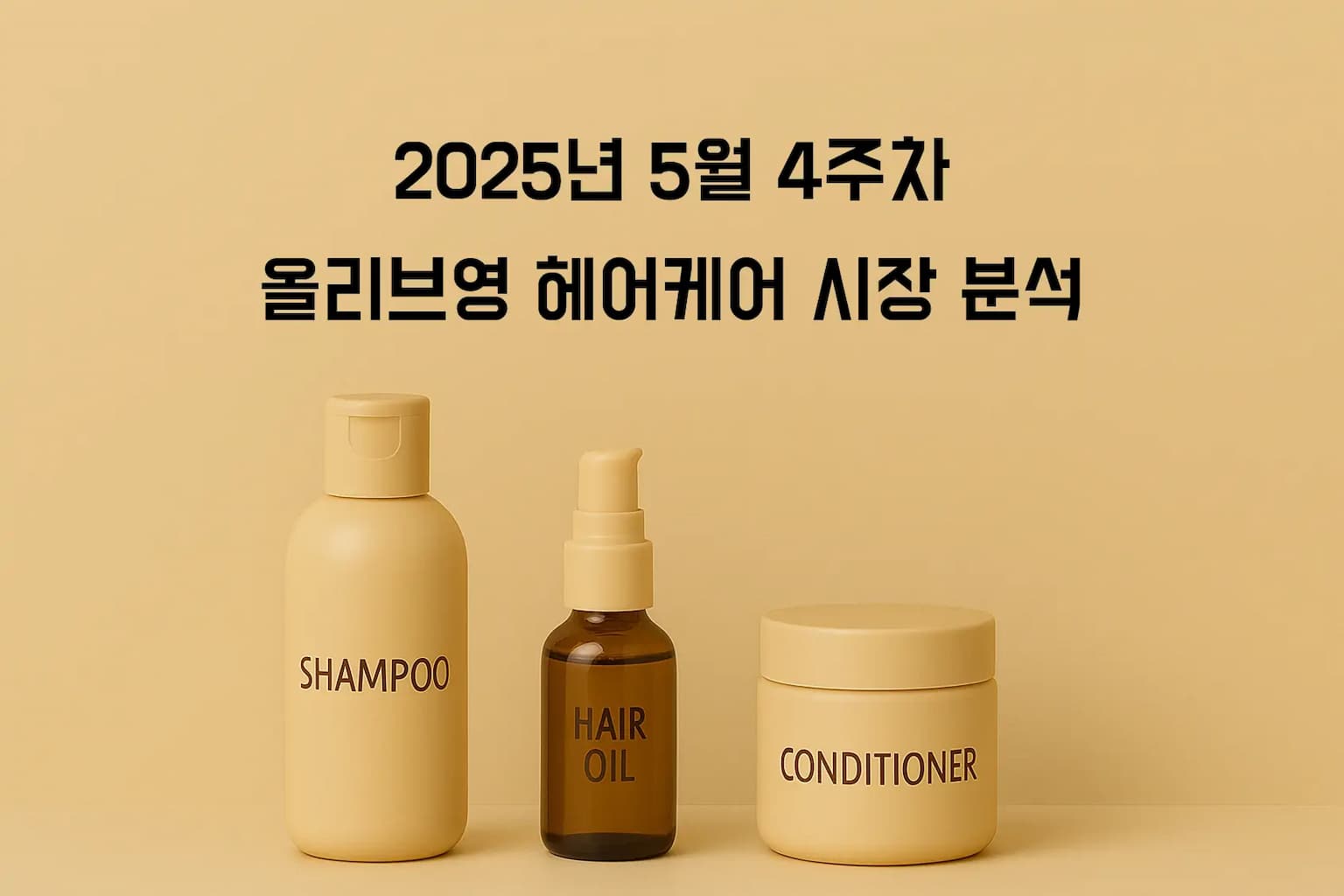 2025년 5월 4주차 올리브영 헤어케어 시장: 미쟝센-어노브 양강구도, 50만 vs 25만 리뷰
