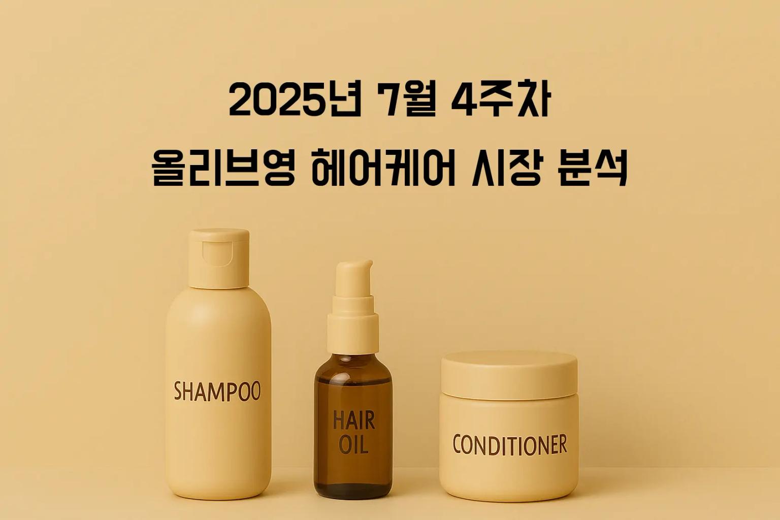 3.5배 비싼데도 선택받는 이유: 솔랩 두피앰플팩의 성공 - Consulting 분석 인사이트