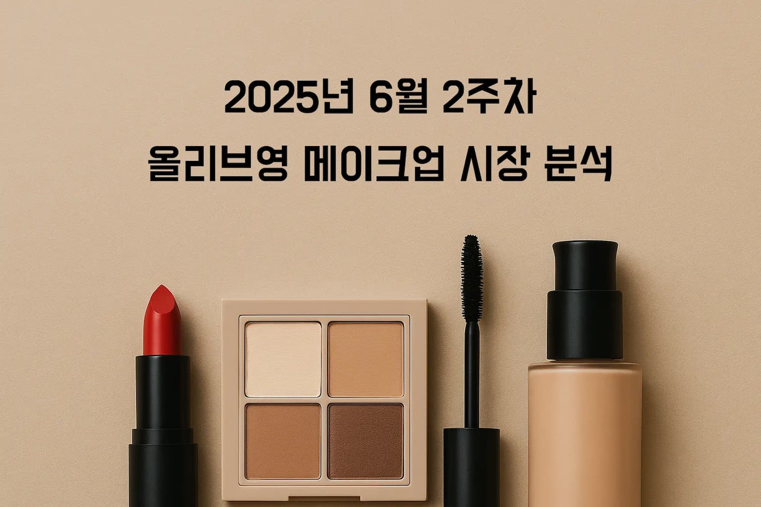 2025년 6월 올리브영 데이터 분석: 퓌 쿠션 글래스 오리지널 재출시 214% 성장 기록