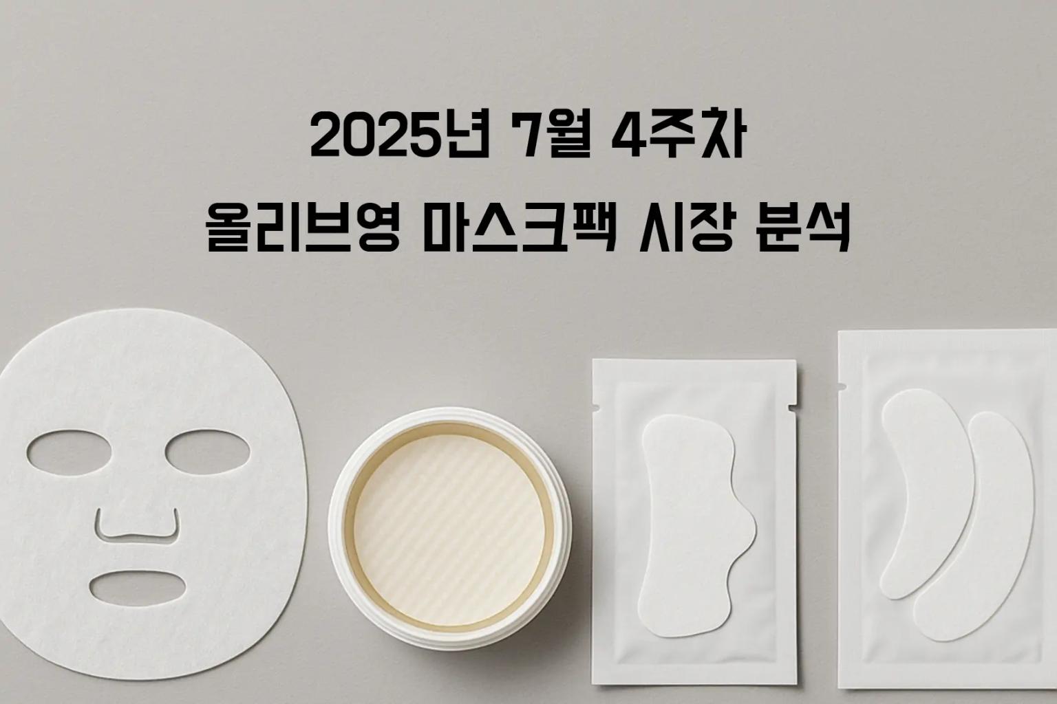 마스크팩 상세페이지 완전 분석: 카테고리 1위 5개 제품이 고객을 사로잡는 방법 - Consulting 분석 인사이트