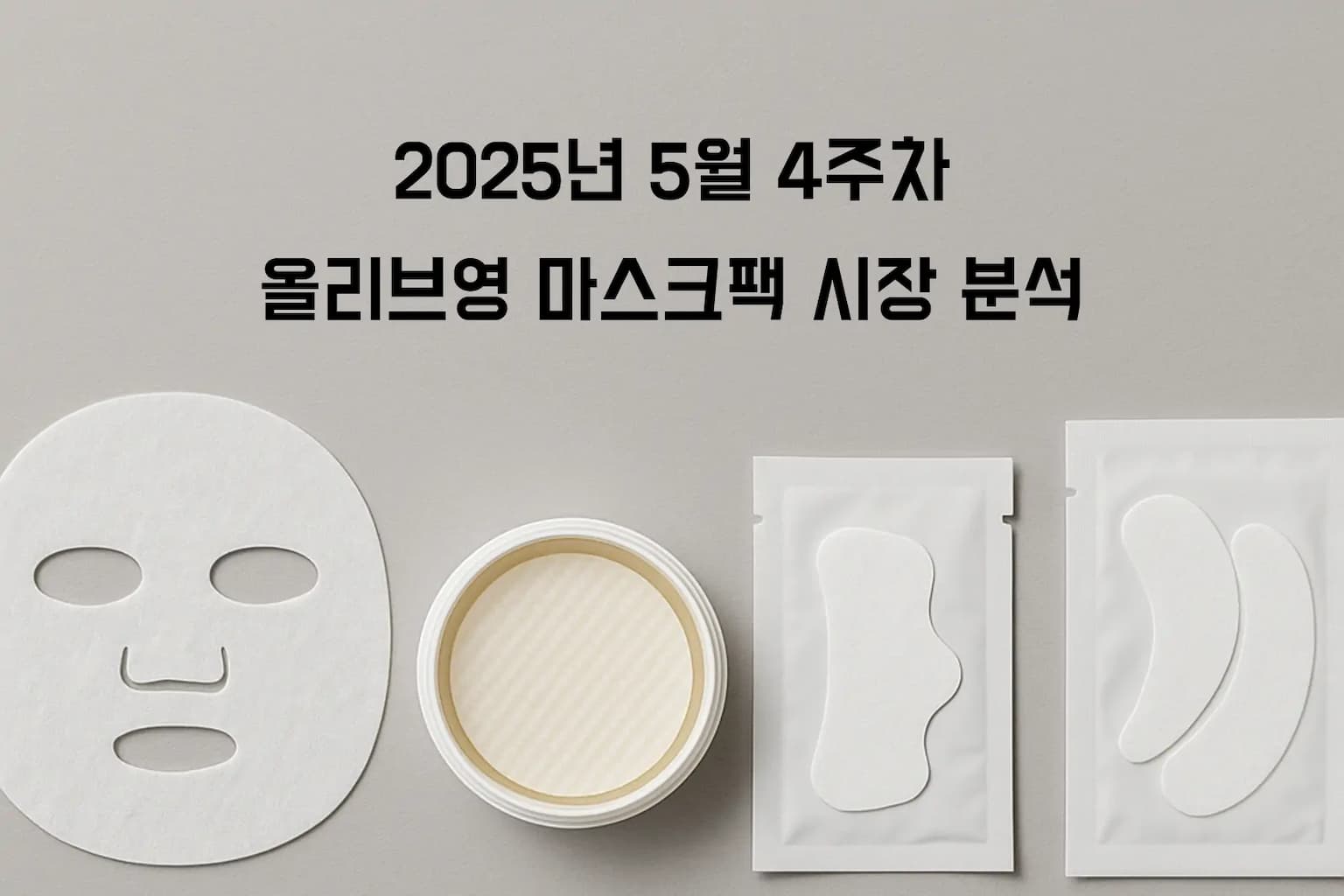 메디힐 독주 시대의 끝? 2025년 5월 마스크팩 시장의 새로운 경쟁 구도