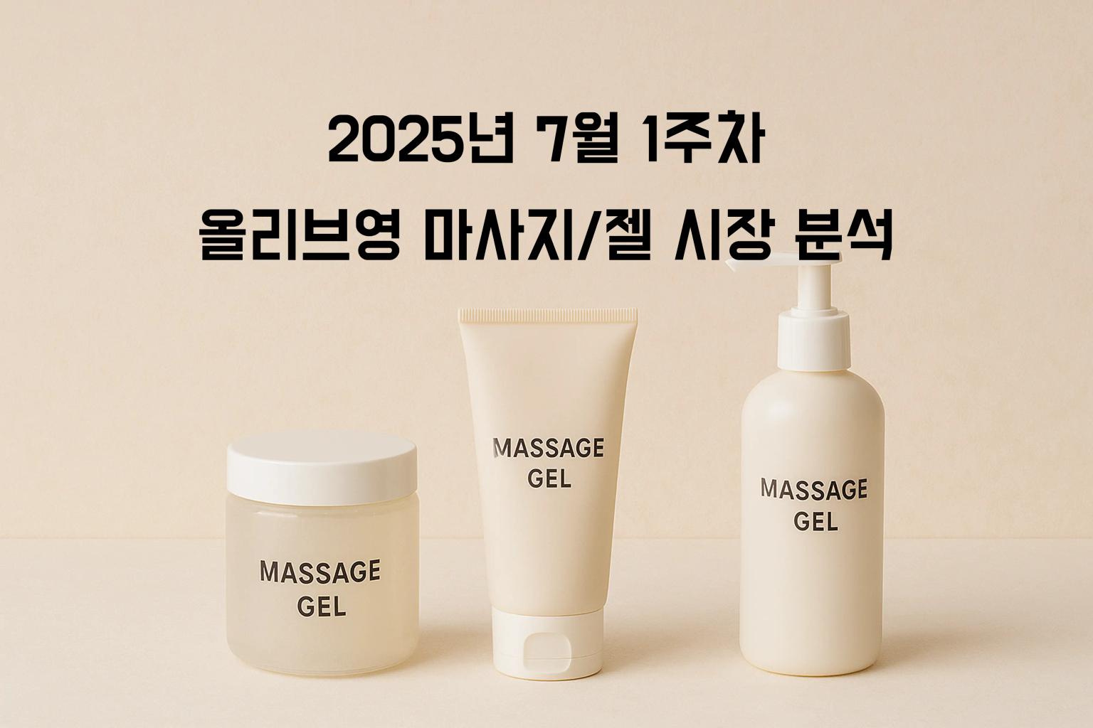 휴대성 vs 브랜드 노출의 딜레마: 마사지젤 패키지가 말하는 소비자 심리 - Product Analysis 분석 인사이트