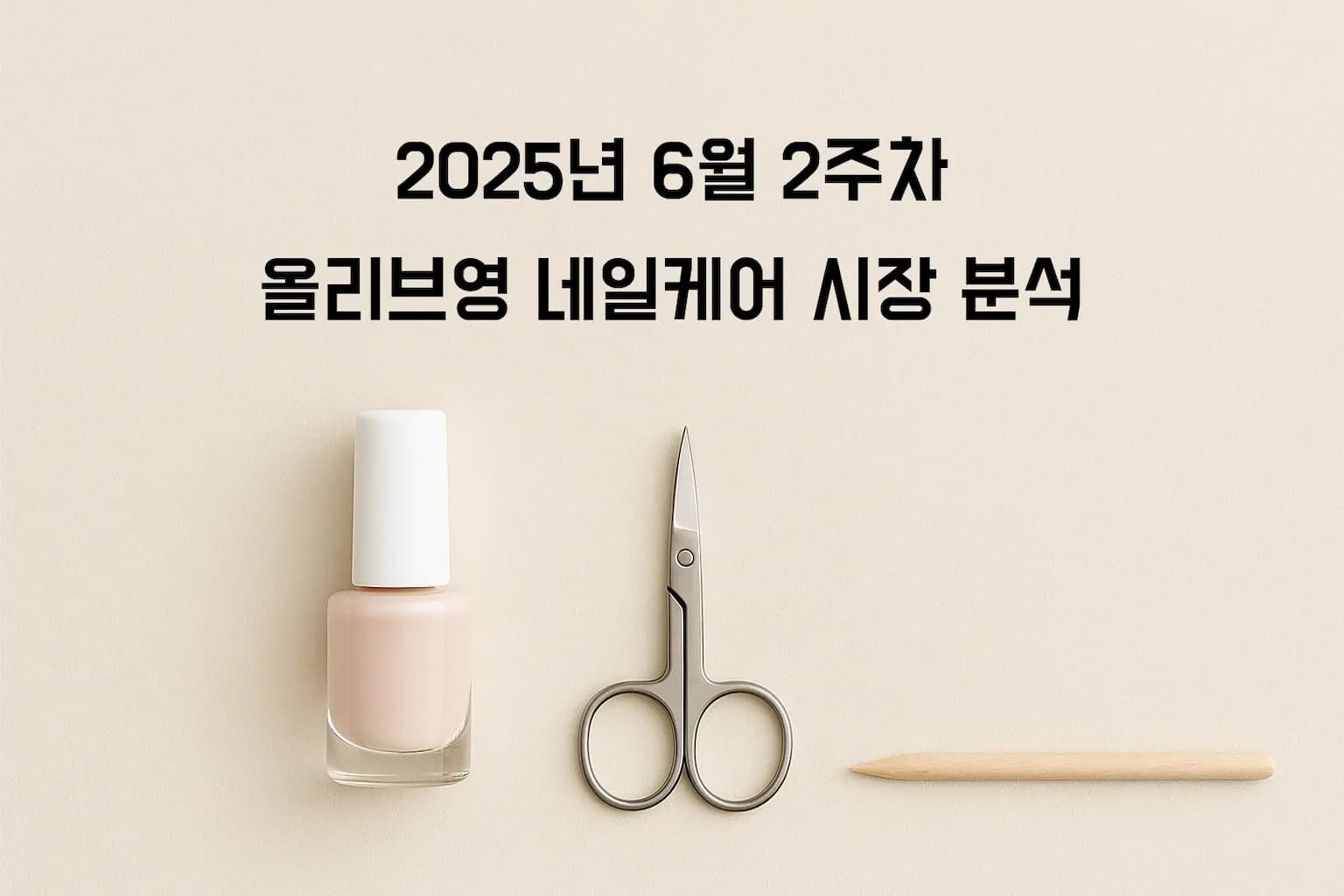 2025년 6월 2주차 올리브영 네일 시장 분석: 웨이크메이크 25SS 시즌 네일건의 성장 분석
