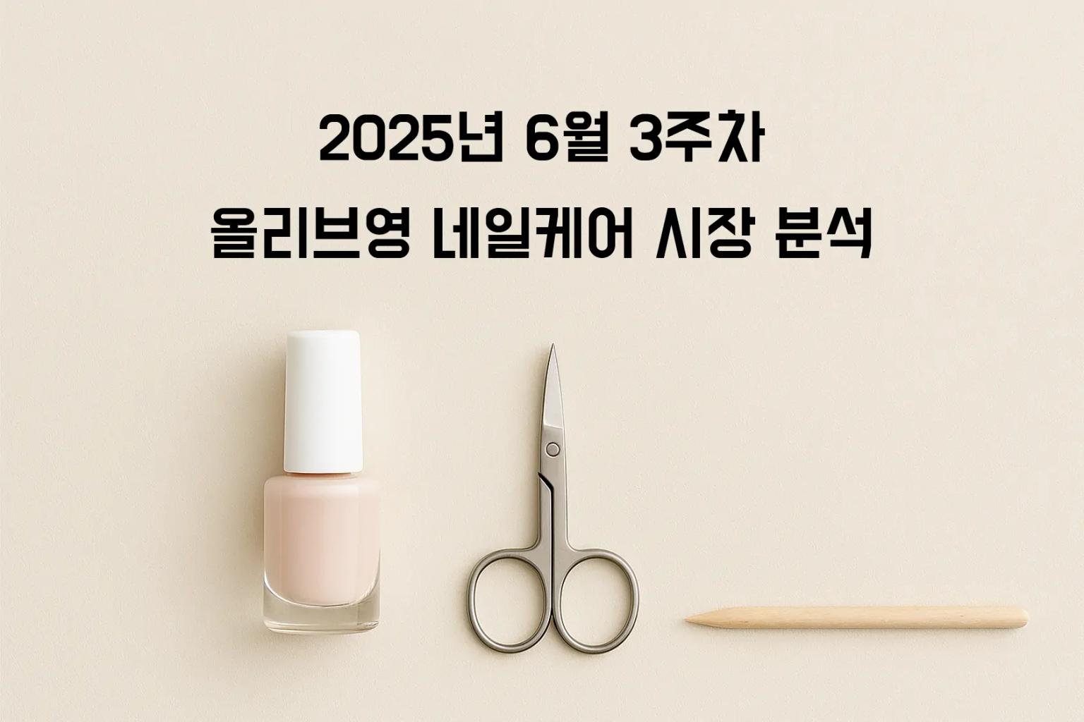 2025년 6월 3주차 올리브영 네일 시장: 웨이크메이크 썸머 네일건의 초기 시장 반응 분석