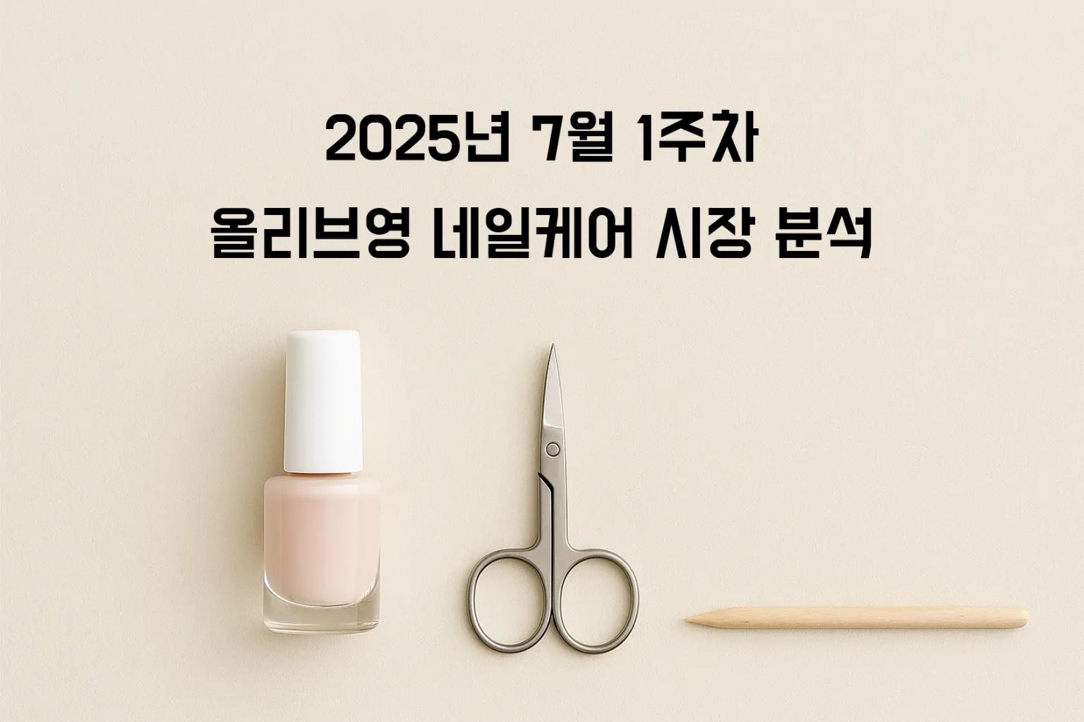 네일 제품의 시간차 만족도: 즉각적 만족 vs 장기적 효능 - Product Analysis 분석 인사이트