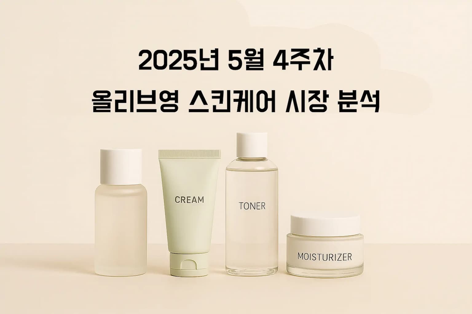 2025년 5월 4주차 올리브영 스킨케어 시장 분석: 파티온, 에센스/세럼 카테고리 압도적 1위의 비밀