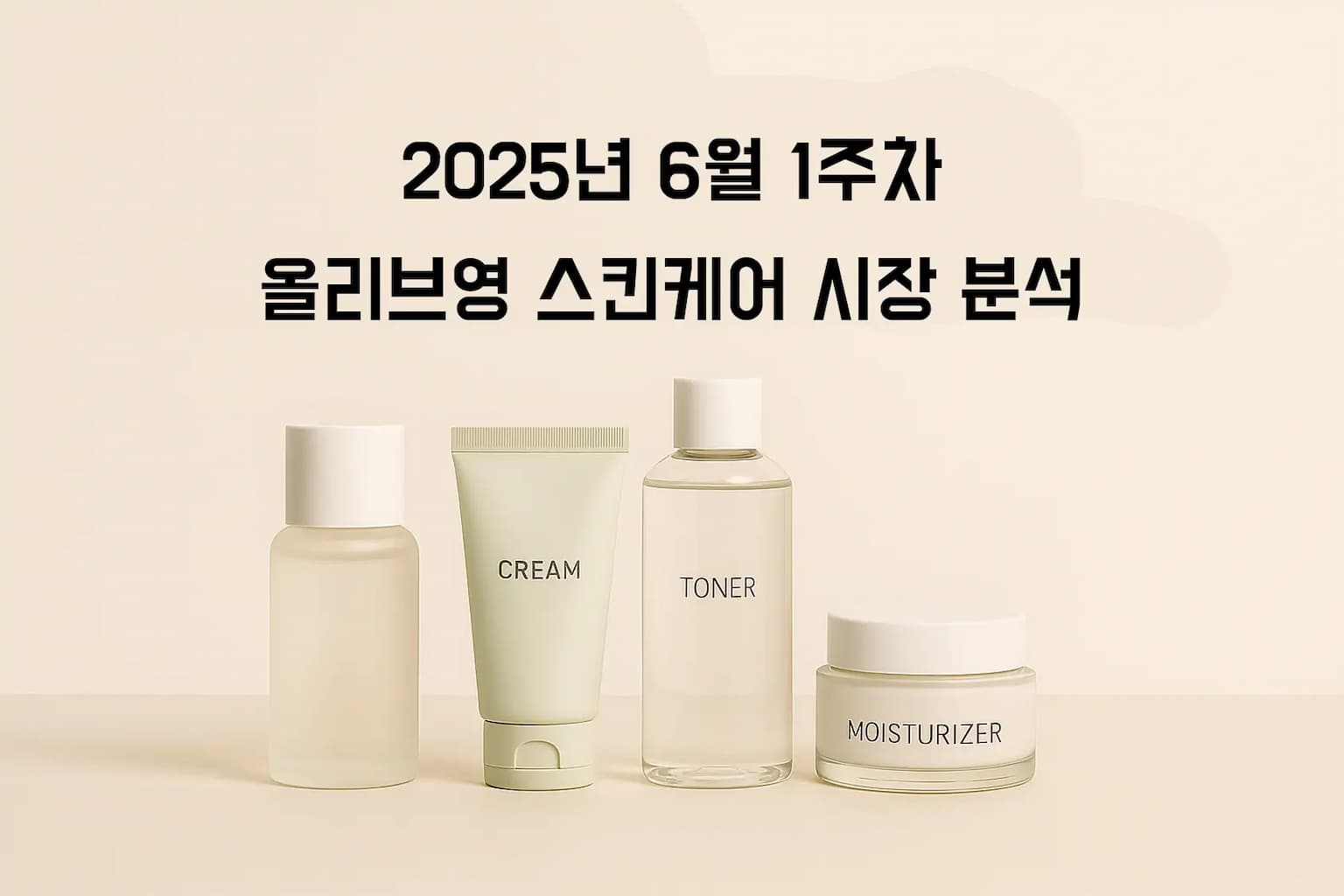 PDRN 스킨케어 열풍: 올리브영 데이터로 본 차세대 재생 성분의 대중화 - 2025년 23주차