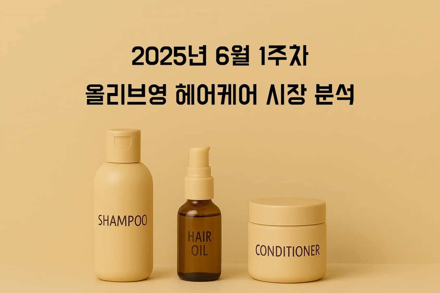 2025년 6월 1주차 올리브영 헤어케어 시장의 '스키니피케이션' 혁명: 두피앰플/토닉 카테고리가 이끄는 예방적 탈모케어 트렌드
