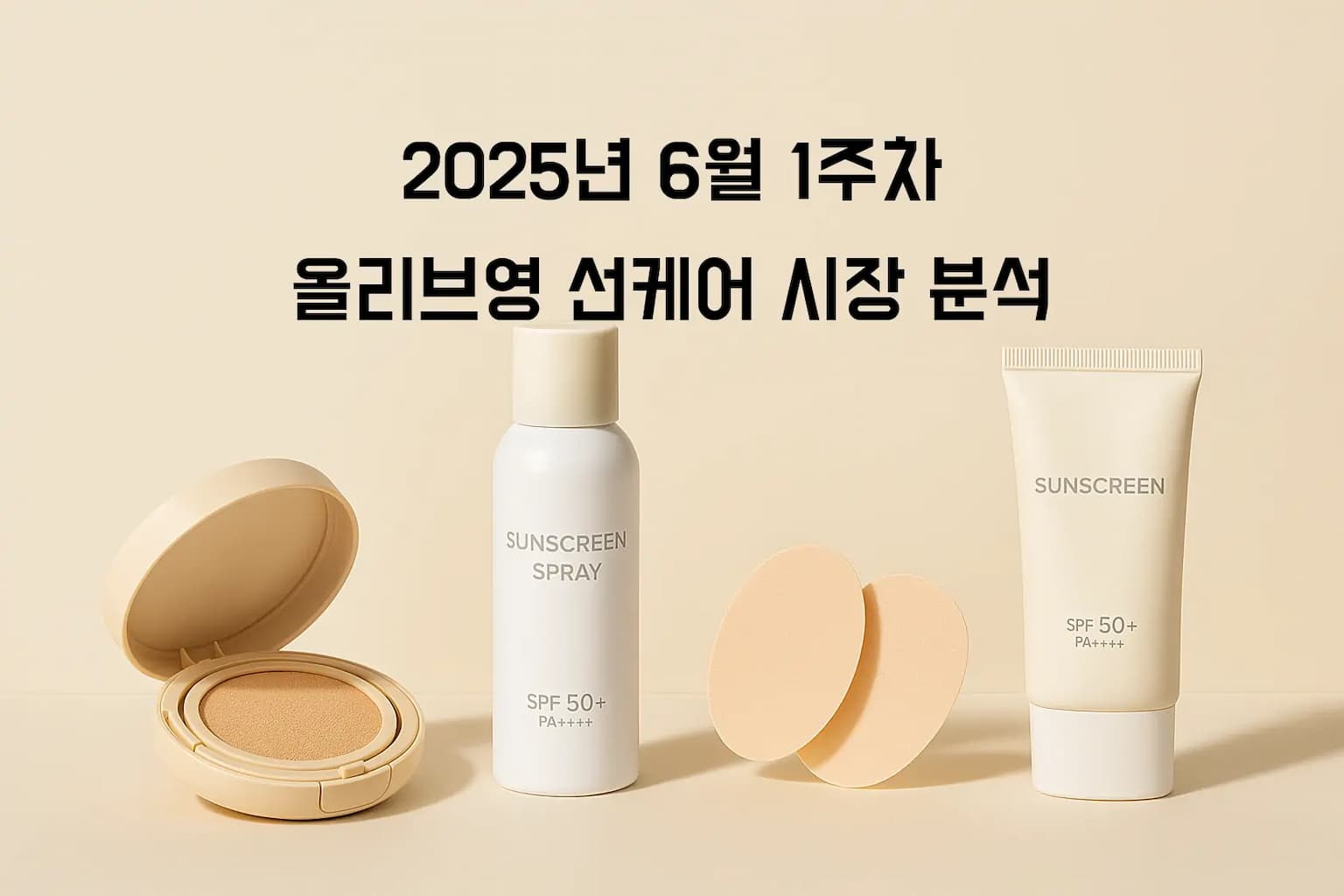 2025년 6월 여름 대비 선케어 혁신: 톤업 vs 무기자차, 올리브영에서 찾아본 기능성 선케어의 양대 트렌드