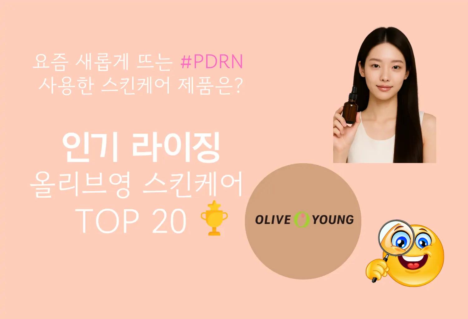 2025년 올리브영에서 인기있는 PDRN 스킨케어 제품 분석!