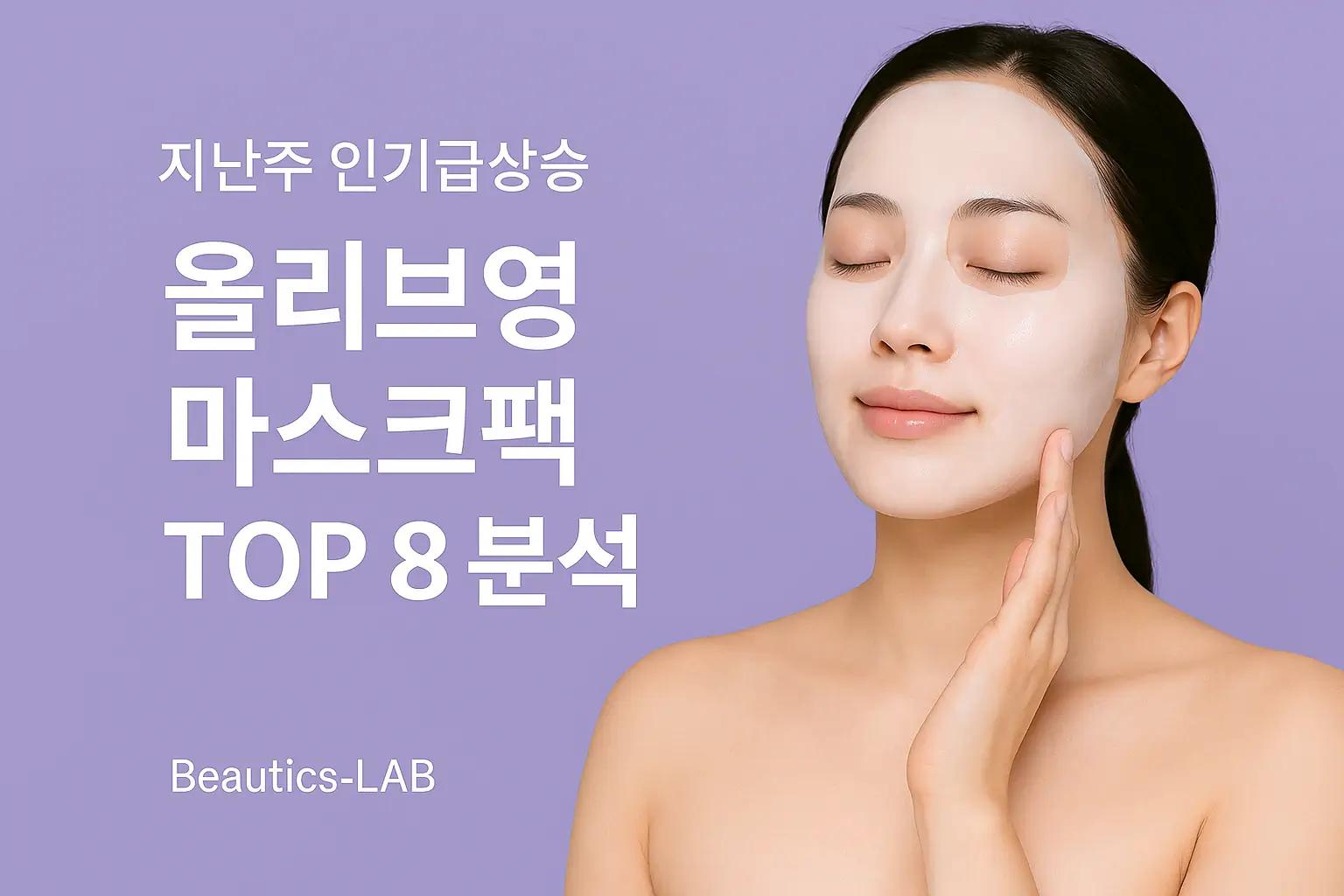 지난주 인기 상승 마스크팩 TOP 8 트렌드 분석