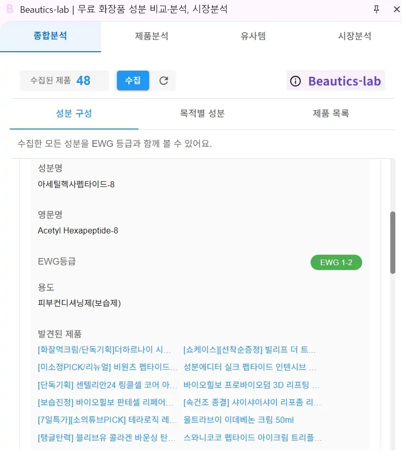 뷰틱스랩의 제품 분석 화면 - 펩타이드 성분이 포함된 제품들의 성분 분석 결과
