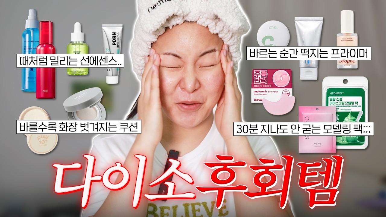 다이소 스킨케어, 바르고 나서 후회한 제품은? (자극편)