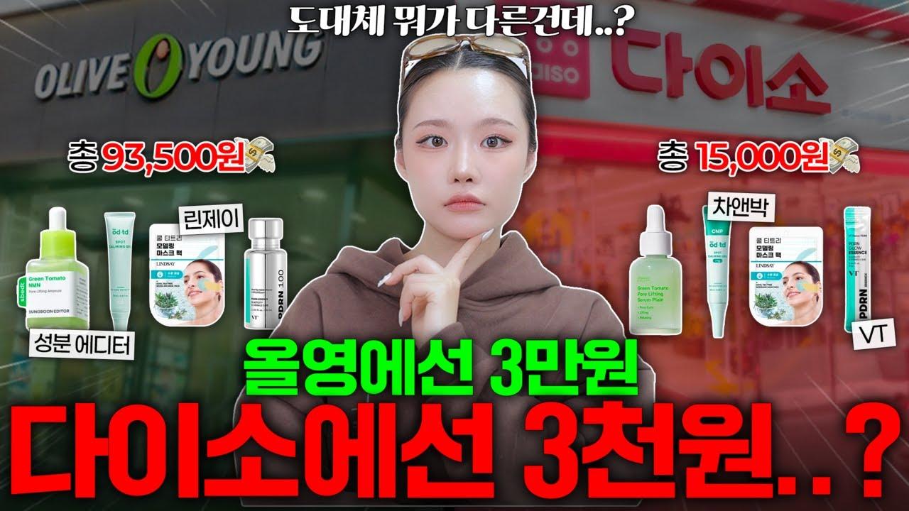 성분에디터 그린토마토 올리브영 vs 다이소 비교