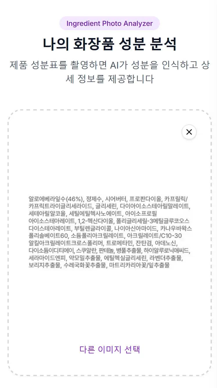 뷰틱스랩 성분 사진 분석기 - 온라인 쇼핑몰 성분표 스크린샷이나 제품 사진을 업로드
