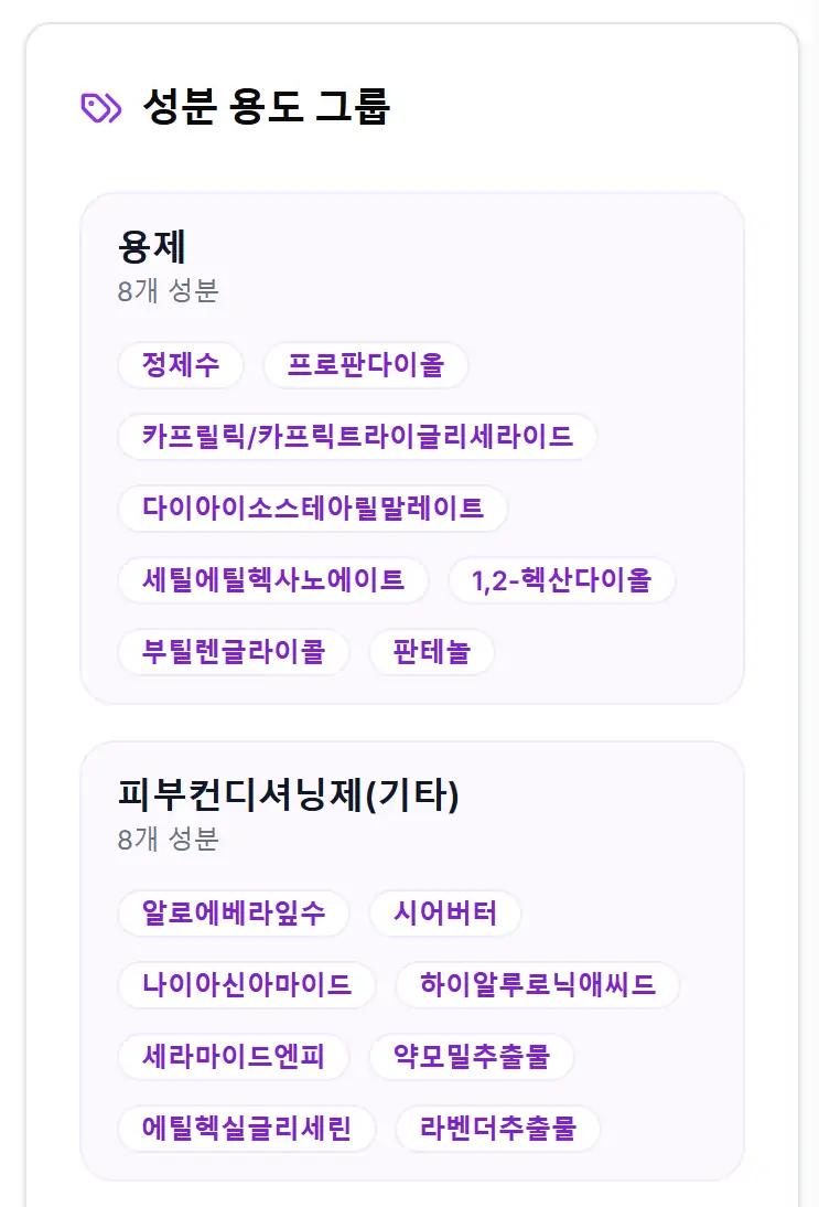 성분 용도 그룹 - 용제, 피부컨디셔닝제 등 용도별로 분류된 성분